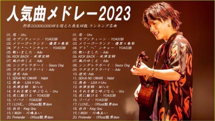 【広告なし】有名曲Jpop メドレー 2023🎶J-POP 最新曲ランキング 邦楽 2023🍀最も人気のある若者の音楽🎶日本の歌 人気 2023 – 2023年 ヒット曲 ランキング