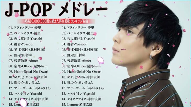 【広告なし】有名曲Jpop メドレー 2023🎶J-POP 最新曲ランキング 邦楽 2023🍀最も人気のある若者の音楽🎶日本の歌 人気 2023 – 2023年 ヒット曲 ランキング