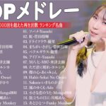 音楽 ランキング 最新 2024 – 有名曲jpop メドレー 2024🍒💯邦楽 ランキング 最新 2024 – 日本の歌 人気 2024🍁J-POP 最新曲ランキング 邦楽 2024 TM.07