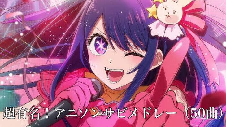 【深夜アニメメイン】超有名！アニソンサビメドレー【50曲】【作業用BGM】