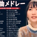 有名曲jpop メドレー 2024 – 音楽 ランキング 最新 2024 || 邦楽 ランキング 最新 2024 – 日本の歌 人気 2024🍁J-POP 最新曲ランキング 邦楽 2024