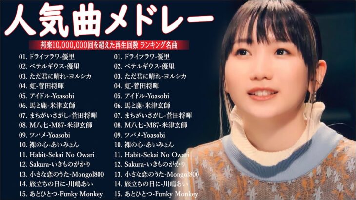 有名曲jpop メドレー 2024 – 音楽 ランキング 最新 2024 || 邦楽 ランキング 最新 2024 – 日本の歌 人気 2024🍁J-POP 最新曲ランキング 邦楽 2024