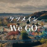 ケツメイシ「We GO」ミュージックビデオ