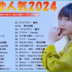 『2024 最新版』最近流行りの曲40選 👑 2024 ヒット曲メドレー 👑 Yoasobi, Ado, 優里 JP.9