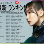邦楽 ラン新曲 2022 JPOP 音楽 最新曲 2022 ✨ メドレー邦楽 10,000,000回を超えた再生回数 ランキング 名曲 JPOP ✨ 優里、LiSA、Aimer 、YOASOBI 🌱