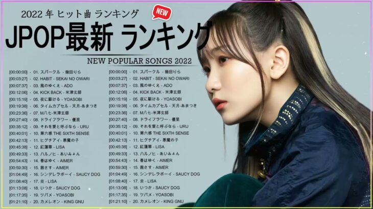 邦楽 ラン新曲 2022 JPOP 音楽 最新曲 2022 ✨ メドレー邦楽 10,000,000回を超えた再生回数 ランキング 名曲 JPOP ✨ 優里、LiSA、Aimer 、YOASOBI 🌱