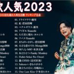 音楽 ランキング 最新 2024 – 有名曲jpop メドレー 2024🍒💯邦楽 ランキング 最新 2024 – 日本の歌 人気 2024🍁J-POP 最新曲ランキング 邦楽 2024 TM.08