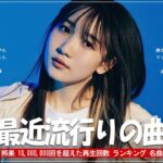 J-POP 最新曲ランキング 邦楽 2024 🎀 日本の歌 人気 2024 – 2024年 ヒット曲 ランキング 🎀 有名曲jpop メドレー 2024 – 邦楽 ランキング 最新 2024