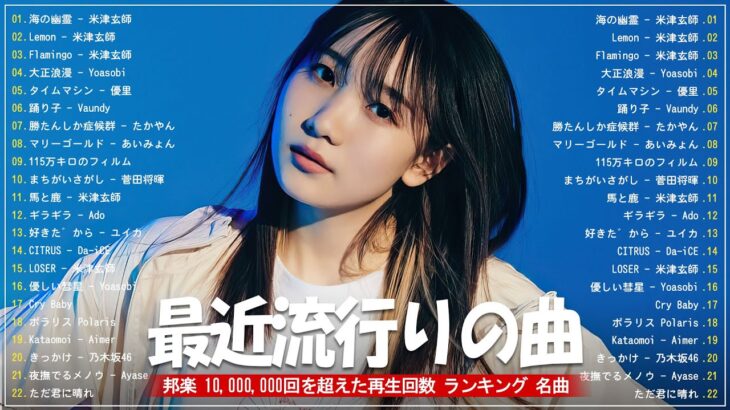 J-POP 最新曲ランキング 邦楽 2024 🎀 日本の歌 人気 2024 – 2024年 ヒット曲 ランキング 🎀 有名曲jpop メドレー 2024 – 邦楽 ランキング 最新 2024