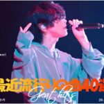 音楽ランキング最新 2024 🍉 邦楽ランキング最新 2024 🍉 Jpop 最新曲ランキング邦楽  JP.3