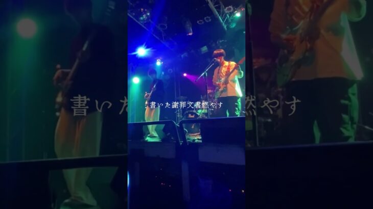 韻の踏み方とリズムが気持ちいい！#インディーズバンド #オリジナル曲 #邦ロック #ライブ映像 #スリーピースバンド #スリーピース #shorts