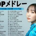 音楽 ランキング 最新 2024 – 有名曲jpop メドレー 2024🍒💯邦楽 ランキング 最新 2024 – 日本の歌 人気 2024🍁J-POP 最新曲ランキング 邦楽 2024 TM.02