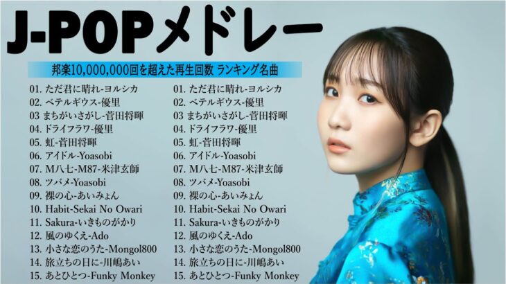 音楽 ランキング 最新 2024 – 有名曲jpop メドレー 2024🍒💯邦楽 ランキング 最新 2024 – 日本の歌 人気 2024🍁J-POP 最新曲ランキング 邦楽 2024 TM.02