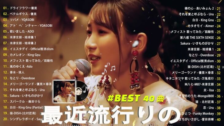 【広告なし】有名曲Jpop メドレー 2024 🎶 J-POP 最新曲ランキング 邦楽 2024 🍀 最も人気のある若者の音楽🍂音楽 ランキング 最新 2024 || 邦楽 ランキング 最新 2024