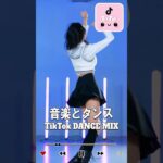 【TikTok メドレー】2024年のtiktokトレンド音楽とダンス #2023ヒット曲メドレー #tiktok #ティックトックメドレー #shorts #dance ( Part 7 )