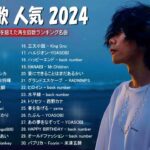有名曲jpop メドレー 2024   音楽 ランキング 最新 2024 🌸 邦楽 ランキング 最新 2024   日本の歌 人気 2024 🌸J POP 最新曲ランキング 邦楽 2024
