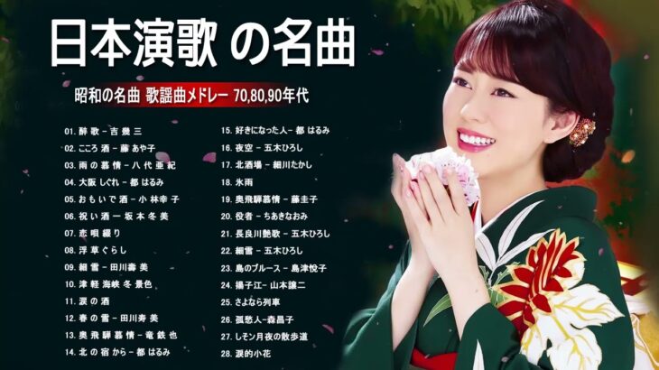 50歳以上の人のための音楽 ♪♪演歌 名曲 メドレー ♪♪ 日本演歌大全集 ♪♪ 日本演歌 の名曲 メドレー