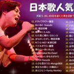 【広告なし】有名曲Jpop メドレー 2024 🍂 J POP 最新曲ランキング 邦楽 2024