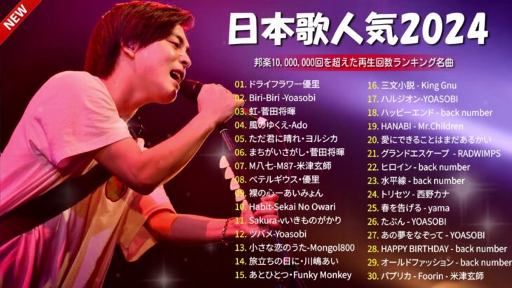 【広告なし】有名曲Jpop メドレー 2024 🍂 J POP 最新曲ランキング 邦楽 2024