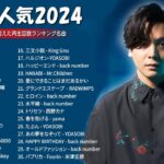 【広告なし】有名曲Jpop メドレー 2024 🍂 J POP 最新曲ランキング 邦楽 2024