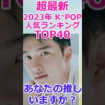 【超最新】🌟2023年 K-POP男性アイドル 個人 人気ランキングTOP４０🌟#KPOP　#人気ランキング　#shorts