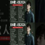 有名曲jpop メドレー 2024 – 音楽 ランキング 最新 2024 || 邦楽 ランキング 最新 2023 – 日本の歌 人気 2024🍂J-POP 最新曲ランキング 邦楽 2024