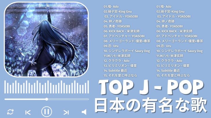 有名曲jpop メドレー 2024 – 音楽 ランキング 最新 2024🎅🎄🎅 邦楽 ランキング 最新 2024 – 日本の歌 人気 2024🍁J-POP 最新曲ランキング 邦楽 2024
