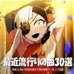 【広告なし】有名曲Jpop メドレー 2024 🍂 J-POP 最新曲ランキング 邦楽 2024 🍂🍁 最も人気のある若者の音楽🍁YOASOBI、優里、King Gnu、菅田将暉