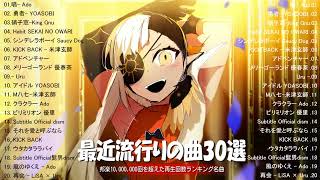 【広告なし】有名曲Jpop メドレー 2024 🍂 J-POP 最新曲ランキング 邦楽 2024 🍂🍁 最も人気のある若者の音楽🍁YOASOBI、優里、King Gnu、菅田将暉
