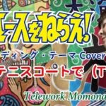 【TM027】白いテニスコートで（アニメソング 『エースをねらえ！』エンディング Cover）／モモナシ – Momonashi –