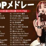 有名曲jpop メドレー 2024 – 音楽 ランキング 最新 2024📚🎶 邦楽 ランキング 最新 2024 – 日本の歌 人気 2024🍁J-POP 最新曲ランキング 邦楽 2024 PT.06