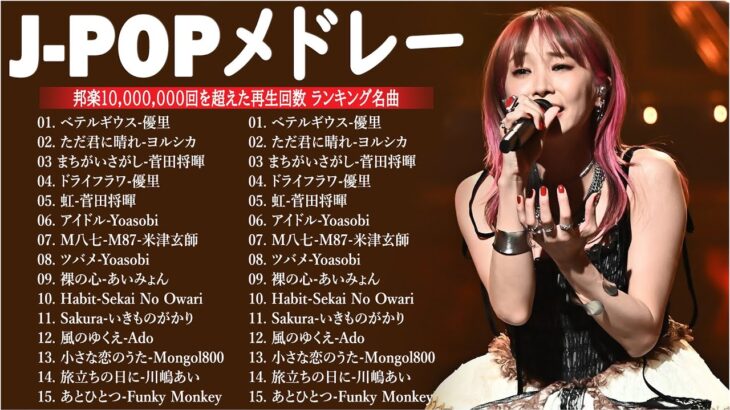 有名曲jpop メドレー 2024 – 音楽 ランキング 最新 2024📚🎶 邦楽 ランキング 最新 2024 – 日本の歌 人気 2024🍁J-POP 最新曲ランキング 邦楽 2024 PT.06