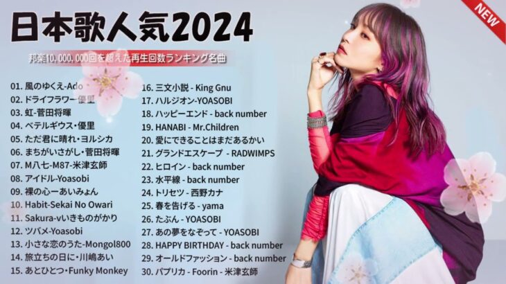 J POP 最新曲ランキング 邦楽 2024🌸有名曲jpop メドレー 2024