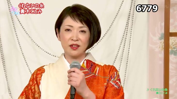 ★・2353,　真木ことみ　くれないの糸　③