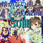 【厳選50曲】神曲アニソンメドレー【Part3】～懐かしい曲から最新曲まで～