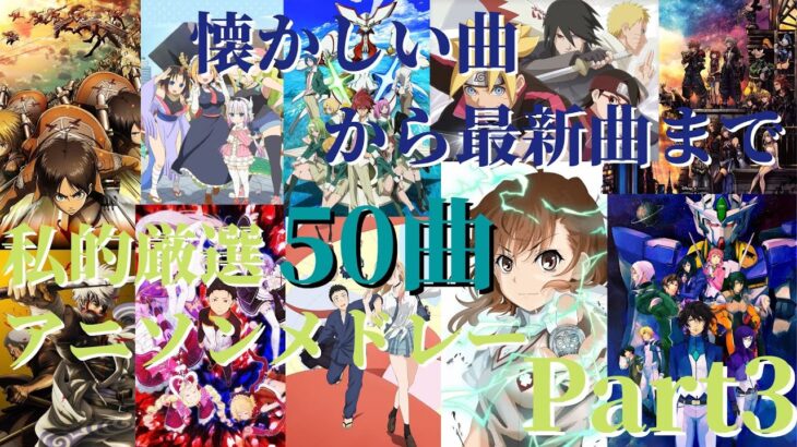 【厳選50曲】神曲アニソンメドレー【Part3】～懐かしい曲から最新曲まで～