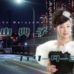 2024年１月２２日発売「圓山典子・レイニーフェリーターミナル」演歌新曲ミュージックビデオ・先行公開