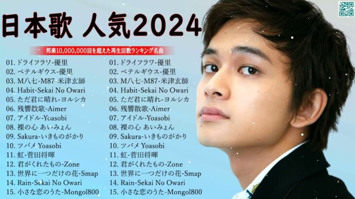 【広告なし】有名曲Jpop メドレー 2024 🎶 J-POP 最新曲ランキング 邦楽 2024 🍀 最も人気のある若者の音楽🍁音楽 ランキング 最新 2024 || 邦楽 ランキング 最新 2024