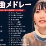 【広告なし】有名曲Jpop メドレー 2024 🎶 J-POP 最新曲ランキング 邦楽 2024 🍀 最も人気のある若者の音楽🍁音楽 ランキング 最新 2024 || 邦楽 ランキング 最新 2024