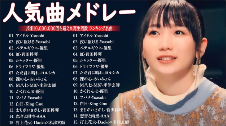【広告なし】有名曲Jpop メドレー 2024 🎶 J-POP 最新曲ランキング 邦楽 2024 🍀 最も人気のある若者の音楽🍁音楽 ランキング 最新 2024 || 邦楽 ランキング 最新 2024