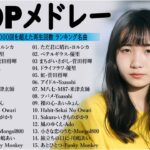 【広告なし】有名曲Jpop メドレー 2024 🎶 J-POP 最新曲ランキング 邦楽 2024 🍀 最も人気のある若者の音楽🍁音楽 ランキング 最新 2024 || 邦楽 ランキング 最新 2024