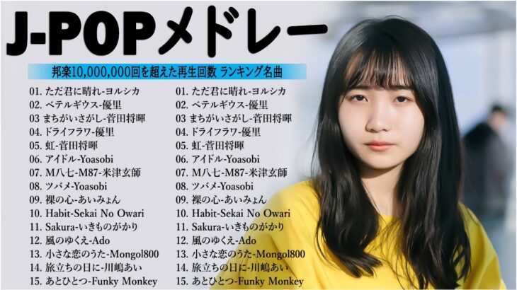 【広告なし】有名曲Jpop メドレー 2024 🎶 J-POP 最新曲ランキング 邦楽 2024 🍀 最も人気のある若者の音楽🍁音楽 ランキング 最新 2024 || 邦楽 ランキング 最新 2024