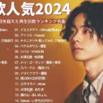 【広告なし】有名曲Jpop メドレー 2024 🎶 J-POP 最新曲ランキング 邦楽 2024 🍀 最も人気のある若者の音楽🍁音楽 ランキング 最新 2024 || 邦楽 ランキング 最新 2024