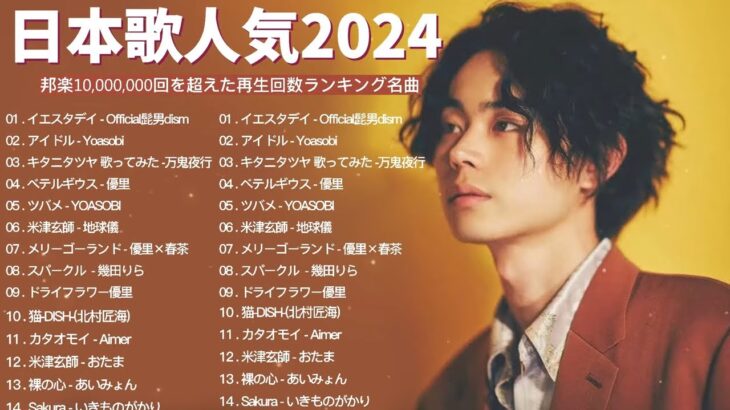 【広告なし】有名曲Jpop メドレー 2024 🎶 J-POP 最新曲ランキング 邦楽 2024 🍀 最も人気のある若者の音楽🍁音楽 ランキング 最新 2024 || 邦楽 ランキング 最新 2024