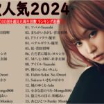 【広告なし】有名曲Jpop メドレー 2024 🎶 J-POP 最新曲ランキング 邦楽 2024 🍀 最も人気のある若者の音楽🍁音楽 ランキング 最新 2024 || 邦楽 ランキング 最新 2024