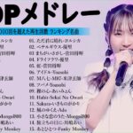 【広告なし】有名曲Jpop メドレー 2024 🎶 J-POP 最新曲ランキング 邦楽 2024 🍀 最も人気のある若者の音楽🍁音楽 ランキング 最新 2024 || 邦楽 ランキング 最新 2024