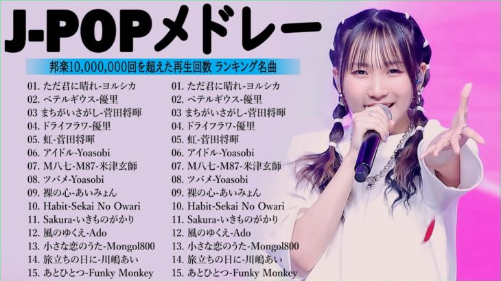 【広告なし】有名曲Jpop メドレー 2024 🎶 J-POP 最新曲ランキング 邦楽 2024 🍀 最も人気のある若者の音楽🍁音楽 ランキング 最新 2024 || 邦楽 ランキング 最新 2024