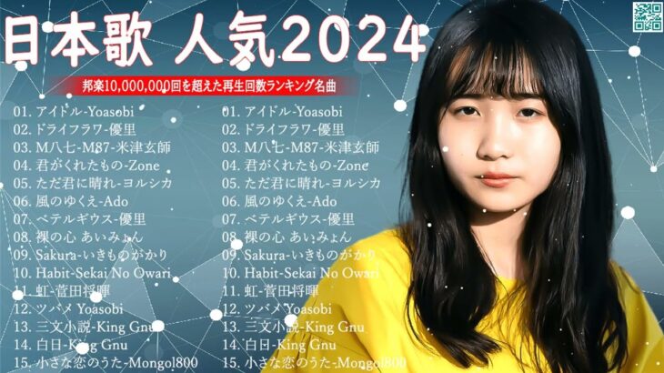 【広告なし】有名曲Jpop メドレー 2024 🎶 J-POP 最新曲ランキング 邦楽 2024 🍀 最も人気のある若者の音楽🍁音楽 ランキング 最新 2024 || 邦楽 ランキング 最新 2024