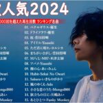 【広告なし】有名曲Jpop メドレー 2024 🎶 J-POP 最新曲ランキング 邦楽 2024 🍀 最も人気のある若者の音楽🍁音楽 ランキング 最新 2024 || 邦楽 ランキング 最新 2024