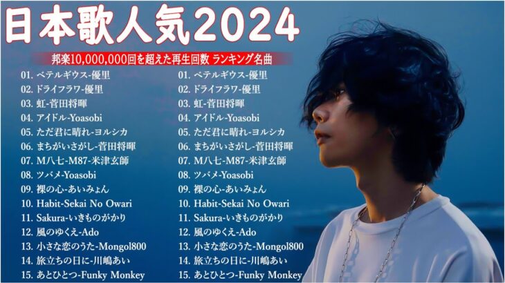 【広告なし】有名曲Jpop メドレー 2024 🎶 J-POP 最新曲ランキング 邦楽 2024 🍀 最も人気のある若者の音楽🍁音楽 ランキング 最新 2024 || 邦楽 ランキング 最新 2024